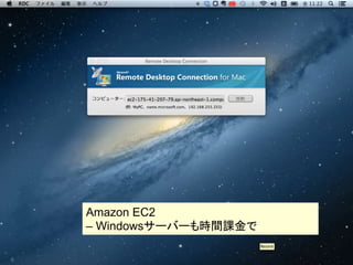 Amazon EC2　
– Windowsサーバーも時間課金で
6

 