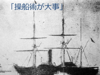 「操船術が⼤大事」

 