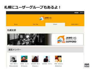 札幌にユーザーグループもあるよ！

 