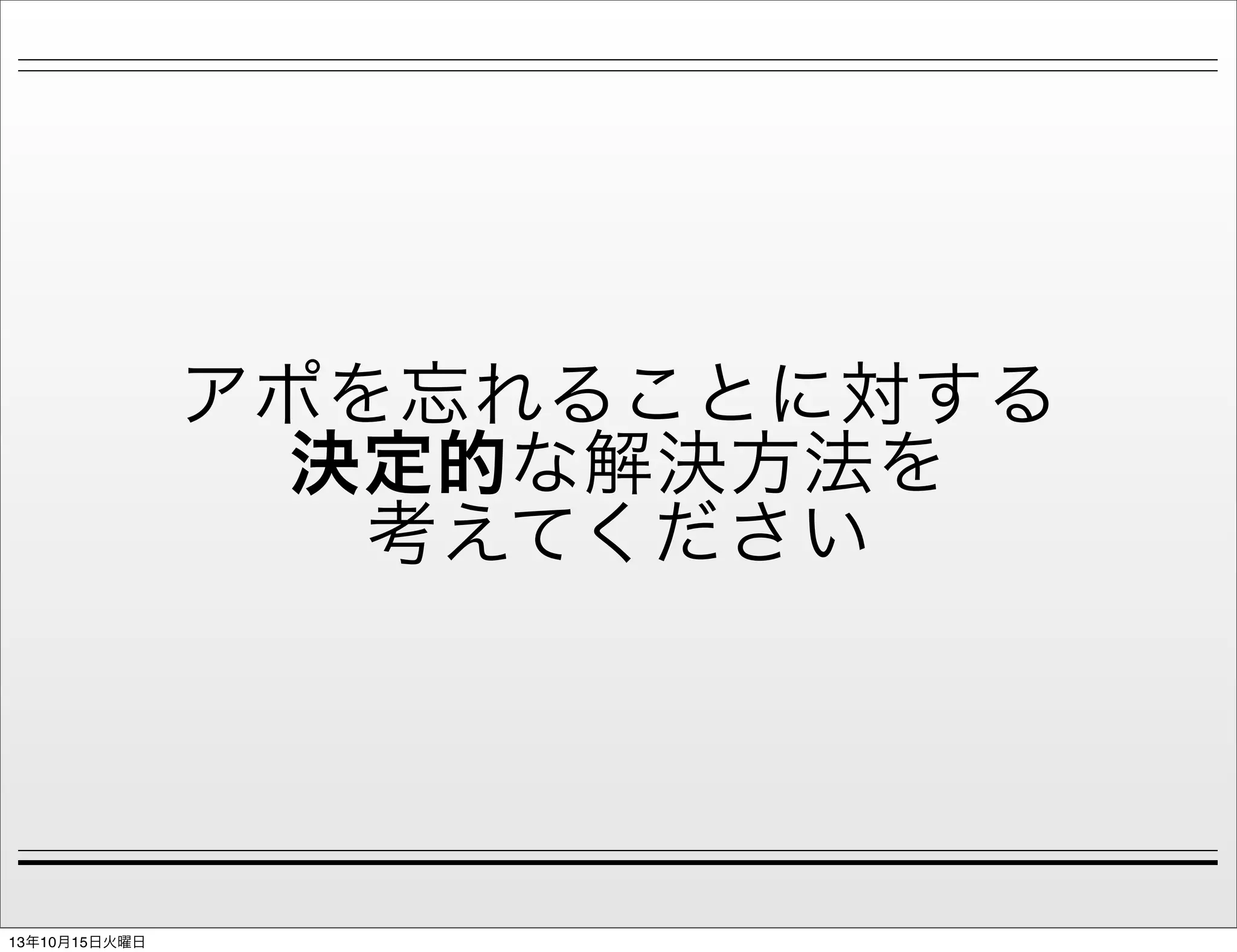アポを忘れることに対する
決定的な解決方法を
考えてください

13年10月15日火曜日

 