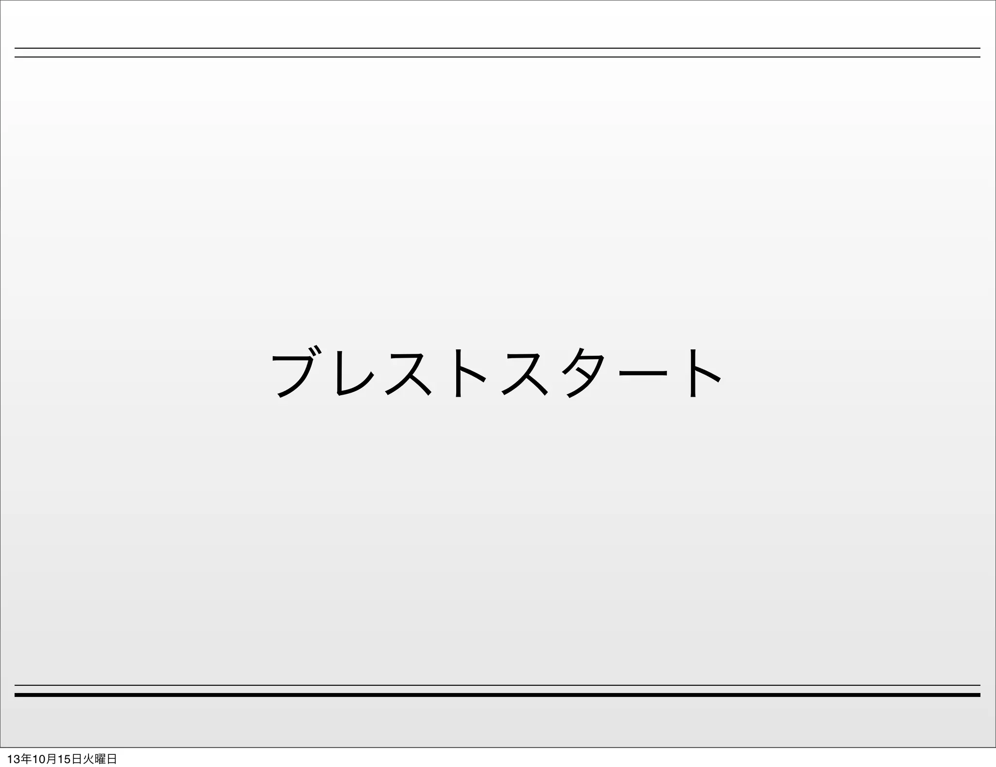 ブレストスタート

13年10月15日火曜日

 