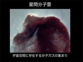 星間分子雲

宇宙空間に存在する分子ガスの集まり

 
