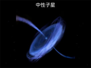 中性子星

 