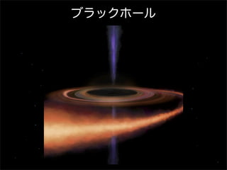 ブラックホール

 