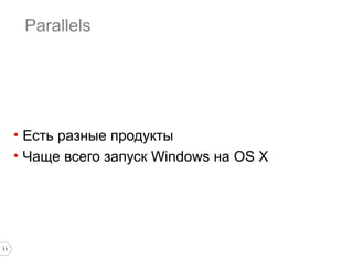 Hyper-V

• Только Windows 7+ / Windows Server 2008+

11

 