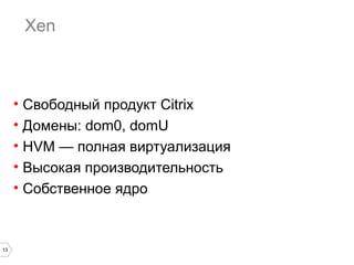 Parallels

• Есть разные продукты
• Чаще всего запуск Windows на OS X

13

 