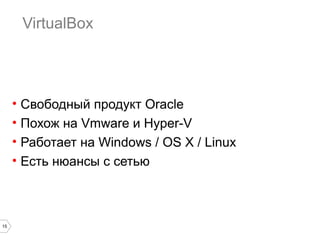 Xen

• Свободный продукт Citrix
• Домены: dom0, domU
• HVM — полная виртуализация
• Высокая производительность
• Собственное ядро

15

 