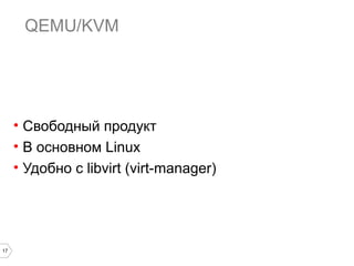 VirtualBox

• Свободный продукт Oracle
• Похож на Vmware и Hyper-V
• Работает на Windows / OS X / Linux
• Есть нюансы с сетью

17

 