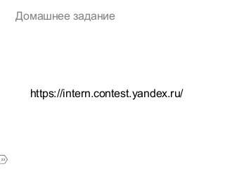 Домашнее задание

https://intern.contest.yandex.ru/

22

 