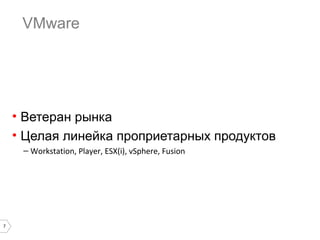 Виртуализация

• Solaris Zones
• BSD Jails
• OpenVZ
• LXC

7

 