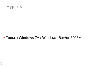 VMware

• Ветеран рынка
• Целая линейка проприетарных продуктов
– Workstation, Player, ESX(i), vSphere, Fusion

9

 