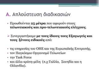 Α. Απλξύρςεσρη διαδικαριώμ
• Πξνσζνύληαη 25 μέηπα πνπ αθνξνύλ ζηνπο
ηελυνειακούρ και ππο-ηελυνειακούρ ελέγσοςρ.
 ΢πλεξγαζ...