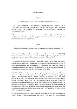ΣΧΕΔΙΟ ΝΟΜΟΥ

Άρθρο 1
Ελληνική Εταιρεία Επενδύσεων και Εξωτερικού Εμπορίου Α.Ε.
1. Η ανώνυμη εταιρεία με την επωνυμία «Επε...