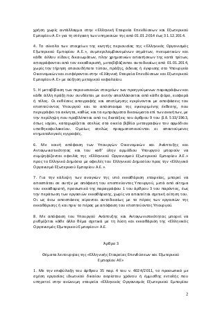 χρήση χωρίς αντάλλαγμα στην «Ελληνική Εταιρεία Επενδύσεων και Εξωτερικού
Εμπορίου Α.Ε» για τη στέγαση των υπηρεσιών της απ...