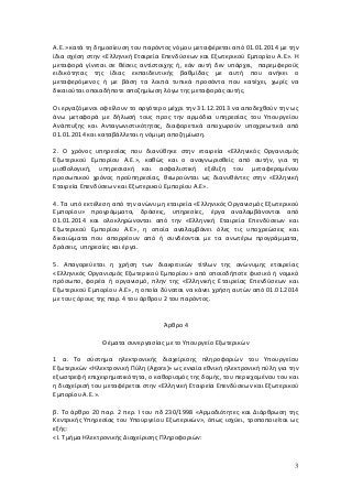 Α.Ε.» κατά τη δημοσίευση του παρόντος νόμου μεταφέρεται από 01.01.2014 με την
ίδια σχέση στην «Ελληνική Εταιρεία Επενδύσεω...