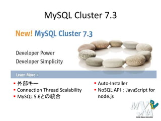 MySQL Cluster 7.3
 外部キー
 Connection Thread Scalability
 MySQL 5.6との統合
 Auto-Installer
 NoSQL API ： JavaScript for
node.js
 