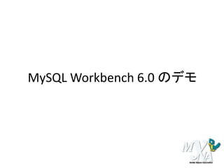 MySQL Workbench 6.0 のデモ
 