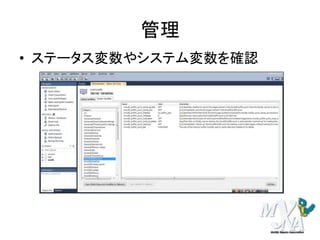 管理
• ステータス変数やシステム変数を確認
 