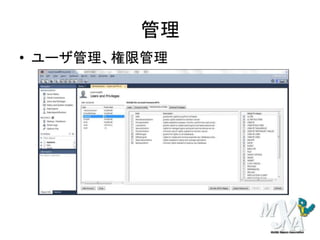 管理
• ユーザ管理、権限管理
 