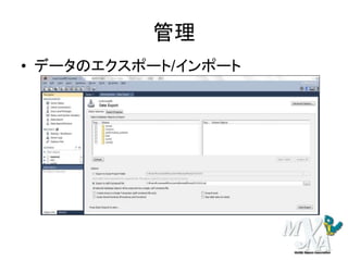 管理
• データのエクスポート/インポート
 