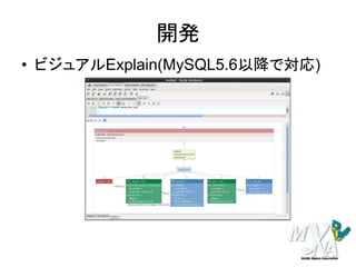 開発
• ビジュアルExplain(MySQL5.6以降で対応)
 