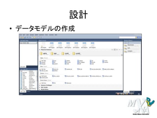 設計
• データモデルの作成
 