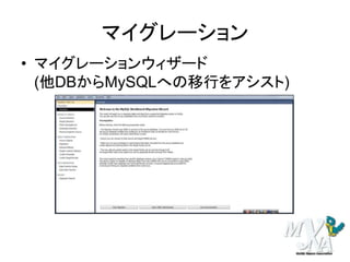 マイグレーション
• マイグレーションウィザード
(他DBからMySQLへの移行をアシスト)
 