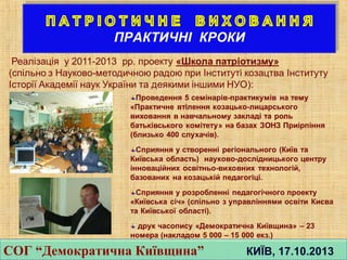 СОГ “Демократична Київщина” КИЇВ, 17.10.2013СОГ “Демократична Київщина” КИЇВ, 17.10.2013
 