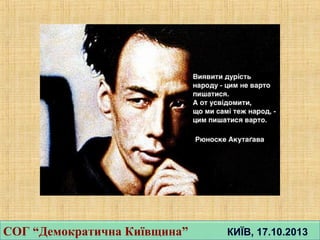 СОГ “Демократична Київщина” КИЇВ, 17.10.2013СОГ “Демократична Київщина” КИЇВ, 17.10.2013
 