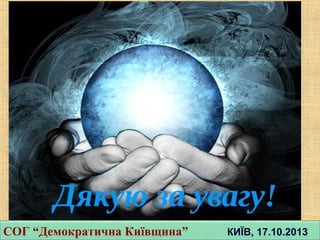 СОГ “Демократична Київщина” КИЇВ, 17.10.2013СОГ “Демократична Київщина” КИЇВ, 17.10.2013
 