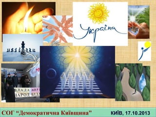 СОГ “Демократична Київщина” КИЇВ, 17.10.2013СОГ “Демократична Київщина” КИЇВ, 17.10.2013
 
