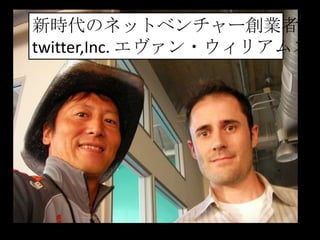 新時代のネットベンチャー創業者
twitter,Inc. エヴァン・ウィリアムズ

 