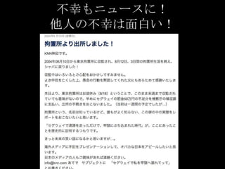 不幸もニュースに！
他人の不幸は面白い！

 