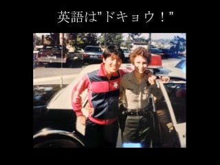 英語は”ドキョウ！”

 