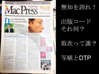 無知を誇れ！
出版コード
それ何？

取次って誰？
写植とDTP

 