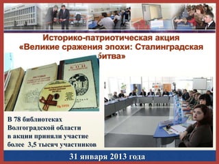 Историко-патриотическая акция
«Великие сражения эпохи: Сталинградская
битва»

В 78 библиотеках
Волгоградской области
в акц...