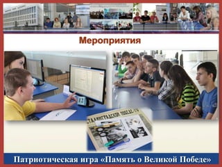 Мероприятия

Патриотическая игра «Память о Великой Победе»

 