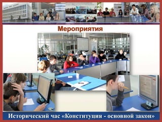 Мероприятия

Исторический час «Конституция - основной закон»

 