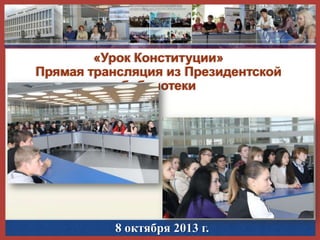 «Урок Конституции»
Прямая трансляция из Президентской
библиотеки

8 октября 2013 г.

 