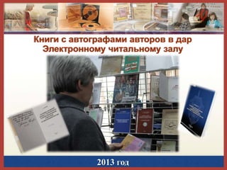 Книги с автографами авторов в дар
Электронному читальному залу

2013 год

 