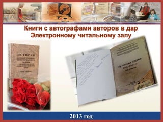 Книги с автографами авторов в дар
Электронному читальному залу

2013 год

 