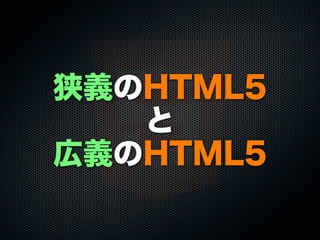 狭義のHTML5
と
広義のHTML5

 