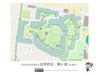会津若松・鶴ヶ城（大縮尺）

2010年10月現在の

by @mapconcierge, @Tom_G3X and OSM conctibutors

 