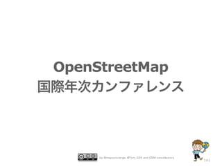 OpenStreetMap
国際年次カンファレンス

by @mapconcierge, @Tom_G3X and OSM conctibutors

141

 