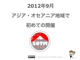 2012年9月
アジア・オセアニア地域で
初めての開催

by @mapconcierge, @Tom_G3X and OSM conctibutors

142

 