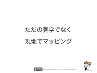 ただの見学でなく
現地でマッピング

by @mapconcierge, @Tom_G3X and OSM conctibutors

149

 