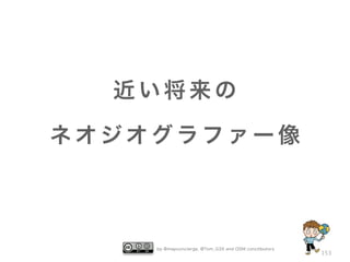 近い将来の
ネオジオグラファー像

by @mapconcierge, @Tom_G3X and OSM conctibutors

153

 