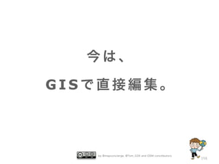 今は、
GISで直接編集。

by @mapconcierge, @Tom_G3X and OSM conctibutors

156

 