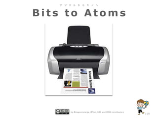 デ

ジ

タ

ル

か

ら

モ

ノ

へ

Bits to Atoms

by @mapconcierge, @Tom_G3X and OSM conctibutors

159

 