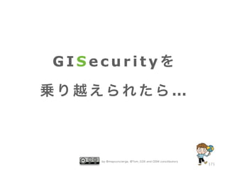 GISecurityを
乗り越えられたら…

by @mapconcierge, @Tom_G3X and OSM conctibutors

171

 